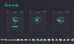 TPWallet提现时二维码问题解析及解决方案