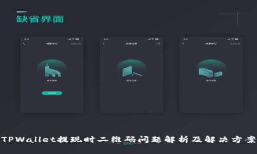 TPWallet提现时二维码问题解析及解决方案
