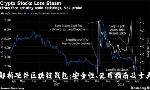 全面解析硬件区块链钱包:安全性、使用指南及十大推荐