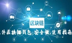 全面解析硬件区块链钱包：安全性、使用指南及