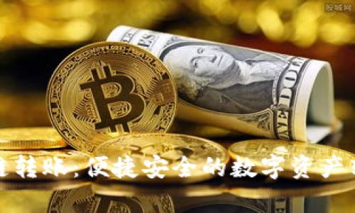 tpwallet垮链转账:便捷安全的数字资产转移解决方案
