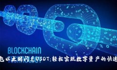 TP钱包以太坊闪兑USDT：轻松实现数字资产的快速