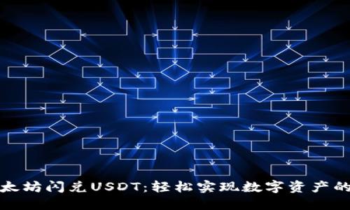 TP钱包以太坊闪兑USDT:轻松实现数字资产的快速转换