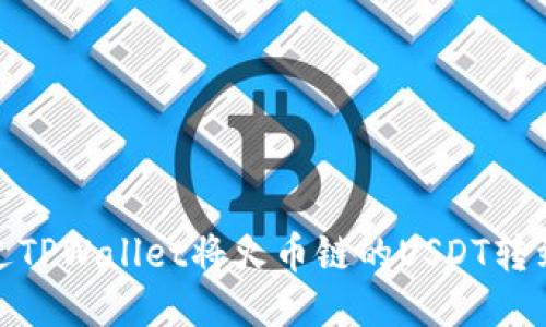 怎样通过TPWallet将火币链的USDT转到币安链