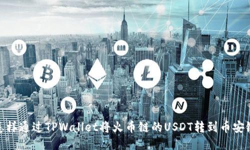 怎样通过TPWallet将火币链的USDT转到币安链