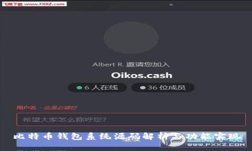 比特币钱包系统源码解析与功能实现
