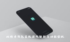 比特币钱包系统源码解析与功能实现