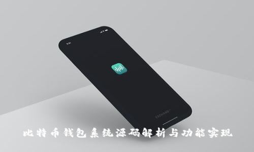 比特币钱包系统源码解析与功能实现