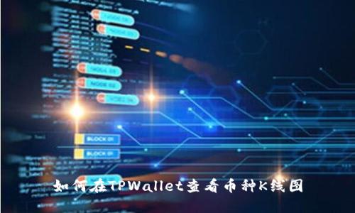 如何在TPWallet查看币种K线图