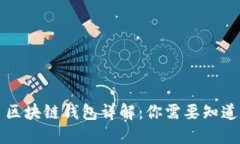 ### 区块链钱包详解：你需要知道的一切
