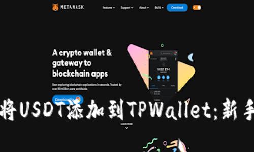 如何将USDT添加到TPWallet:新手指南