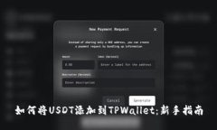 如何将USDT添加到TPWallet：新手指南