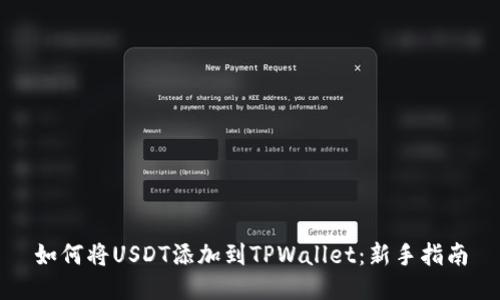 如何将USDT添加到TPWallet:新手指南