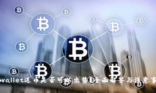 tpwallet送币是否可以出售?全面解答与注意事项