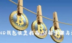 :比特币HD钱包恢复指南：详解步骤与注意事项