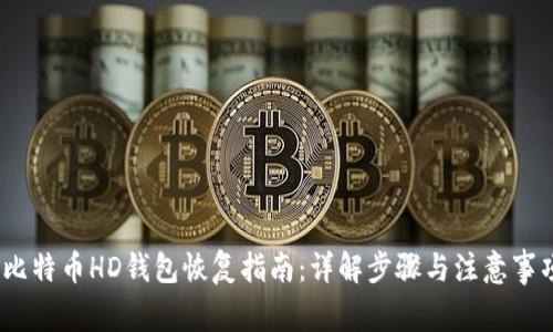 :比特币HD钱包恢复指南:详解步骤与注意事项