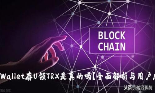 TP Wallet存U领TRX是真的吗?全面解析与用户反馈