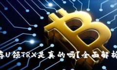 TP Wallet存U领TRX是真的吗？全面解析与用户反馈