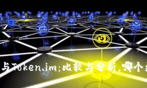 TPWallet与Token.im:比较与分析,哪个更适合你?