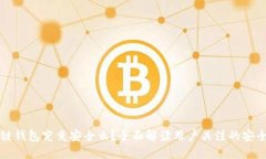 区块链钱包究竟安全么？全面解读用户关注的安