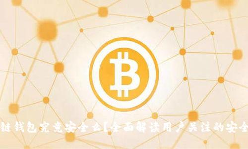 区块链钱包究竟安全么?全面解读用户关注的安全问题