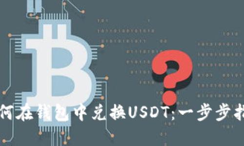 如何在钱包中兑换USDT:一步步指南