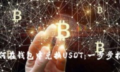 如何在钱包中兑换USDT：一步步指南