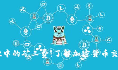 探秘TPWallet中的矿工费:了解加密货币交易的背后费用