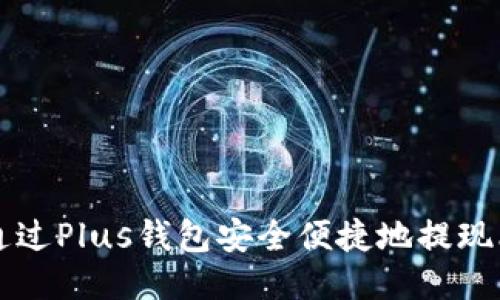 如何通过Plus钱包安全便捷地提现比特币
