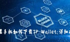苹果手机如何下载TP Wallet：详细指南