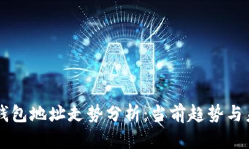 以太坊钱包地址走势分析:当前趋势与未来展望