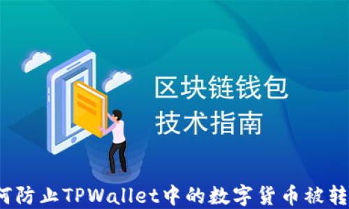 如何防止TPWallet中的数字货币被转走?