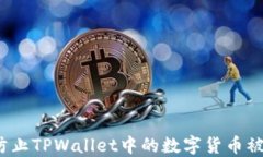 如何防止TPWallet中的数字货币被转走？