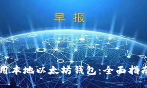 如何使用本地以太坊钱包:全面指南与应用