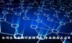 如何使用本地以太坊钱包：全面指南与应用