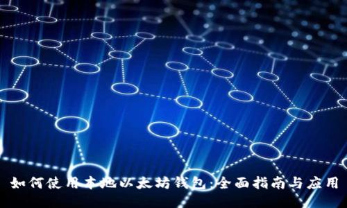 如何使用本地以太坊钱包:全面指南与应用