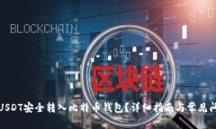 如何将USDT安全转入比特币钱包？详细指南与常见