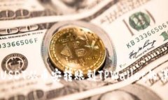 如何将USDT从币安转账到TPWallet的详细指南