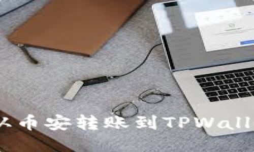 如何将USDT从币安转账到TPWallet的详细指南
