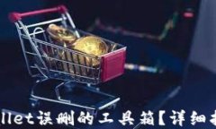 如何找回TPWallet误删的工具箱？详细指南与解决方