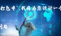 根据您提供的主题“钱包转火币区块链打包中”