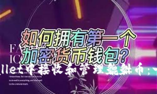 如何在TPWallet中接收和管理貔貅币:一步一步指南