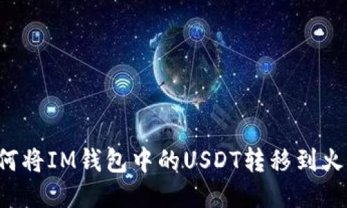 ### 如何将IM钱包中的USDT转移到火币交易所?