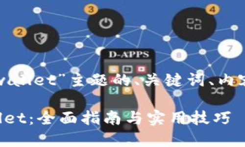 以下是围绕“批量创建tpwallet”主题的、关键词、内容大纲和相关问题的方案。
如何轻松批量创建TPWallet:全面指南与实用技巧