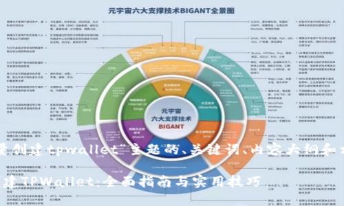 以下是围绕“批量创建tpwallet”主题的、关键词、内容大纲和相关问题的方案。
如何轻松批量创建TPWallet:全面指南与实用技巧