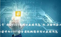 下面是关于“币安USDT转到以太坊钱包”的、关键