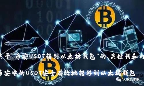 下面是关于“币安USDT转到以太坊钱包”的、关键词和内容大纲。
如何将币安中的USDT安全有效地转移到以太坊钱包