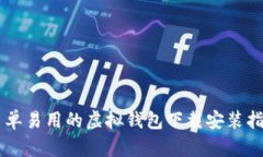 简单易用的虚拟钱包下载安装指南
