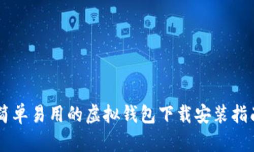 简单易用的虚拟钱包下载安装指南