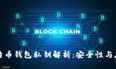 ```xml手机比特币钱包私钥解析：安全性与存储技